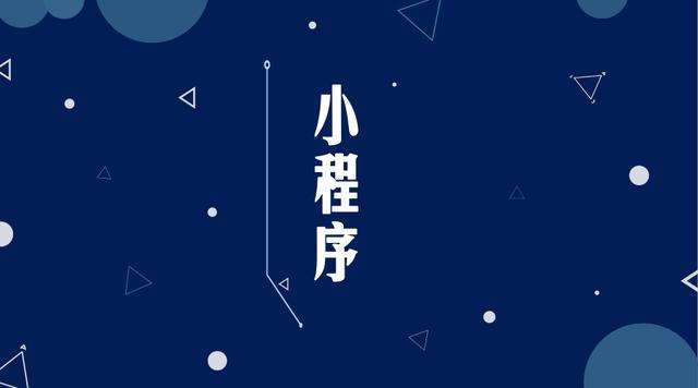 峨眉山微信小程序开发公司分析企业如何发挥小程序的作用